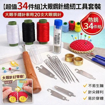 🔥超值34件組🔥大眼鋼針縫紉工具套裝 手縫針|家用DIY穿針神器|粗針 大頭針 不鏽鋼針 老人穿針必備