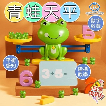 青蛙天秤玩具 兒童早教數學益智玩具 智力開發寶寶認知邏輯思維 訓練加減法邏輯思維 早教玩具 數字砝碼遊戲 青蛙天平