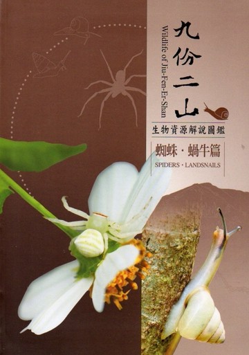 九份二山生物資源解說圖鑑：蜘蛛.蝸牛篇[二手書_良好]