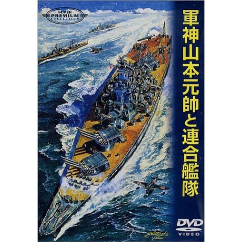 連合艦隊 [DVD]