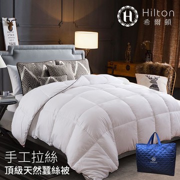 Hilton 希爾頓 五星級手工拉絲頂級天然蠶絲被 3.0KG(B0827-30)