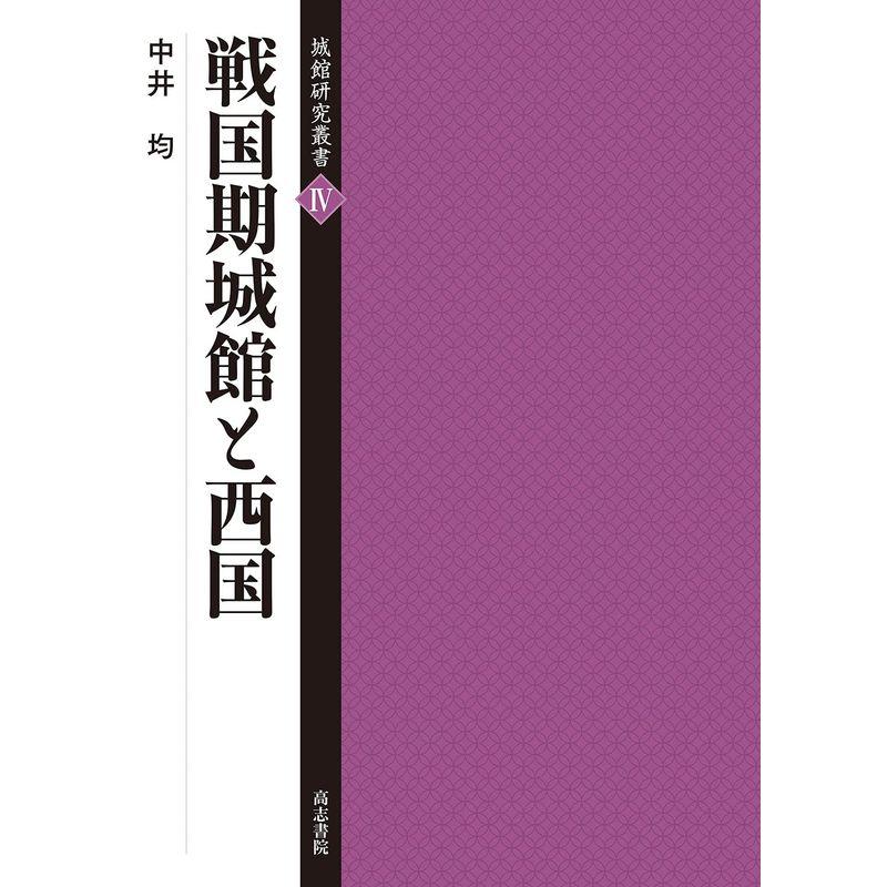 戦国期城館と西国 (城館研究叢書 4)