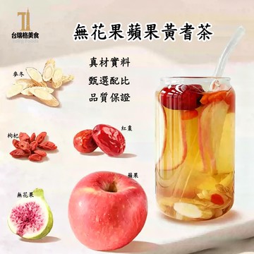 蘋果黃耆茶 蘋果黃芪水 素顏水 蘋果 紅棗 黃耆 枸杞 無花果 台灣現貨 24H發貨 乾淨無沙 免煮沖泡 養生茶獨立包裝