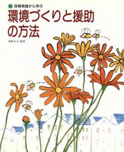  環境づくりと援助の方法 保育実践から学ぶ／柴崎正行(著者)