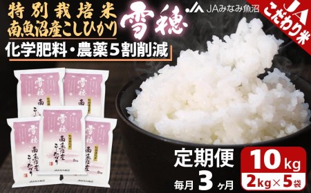 特別栽培米南魚沼産こしひかり「雪穂」（2kg×5袋×全3回）