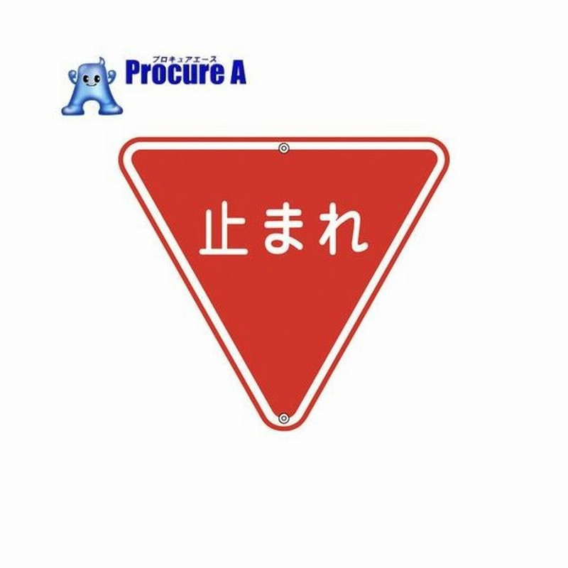 緑十字 道路標識 構内用 止まれ 一時停止 800mm三角 スチール 814 9570 株 日本緑十字社 通販 Lineポイント最大0 5 Get Lineショッピング