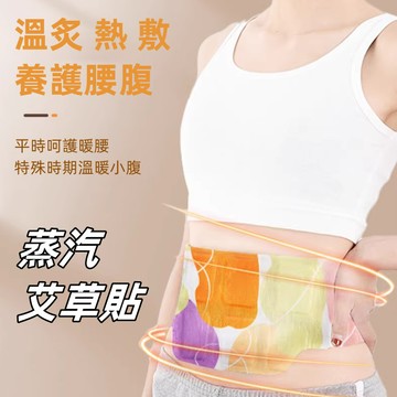 艾草貼 暖宮貼 熱敷貼 護膝 暖膝貼 護膝貼 護頸貼 暖膝貼 暖頸貼 艾草熱敷貼 暖宮腰貼 暖腰貼 肩頸熱敷貼 髮熱貼