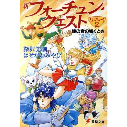 新フォーチュン・クエスト　リプレイ(２) 鐘の音の響くとき 電撃文庫／深沢美潮(著者)