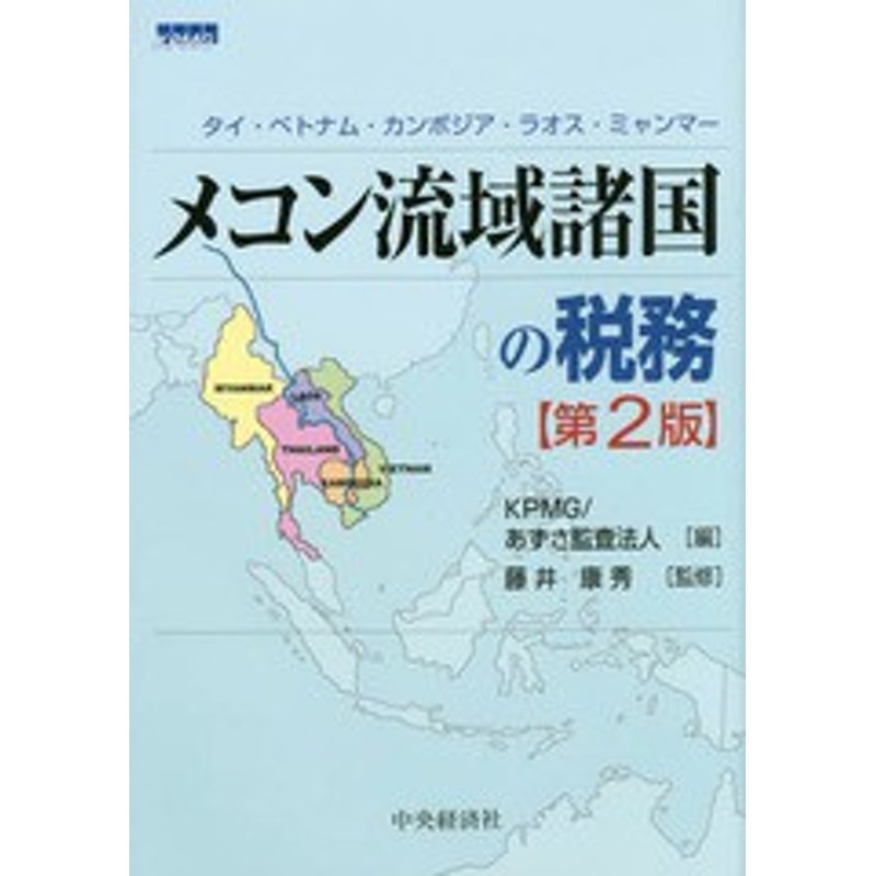 LINEポイント最大1.0%GET　LINEショッピング　書籍]/メコン流域諸国の税務　あずさ監査法人/編　タイ・ベトナム・カンボジア・ラオス・ミャンマー/KPMG/編　通販