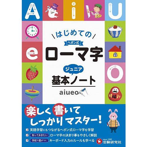 ローマ字ジュニア基本ノート はじめてのヘボン式