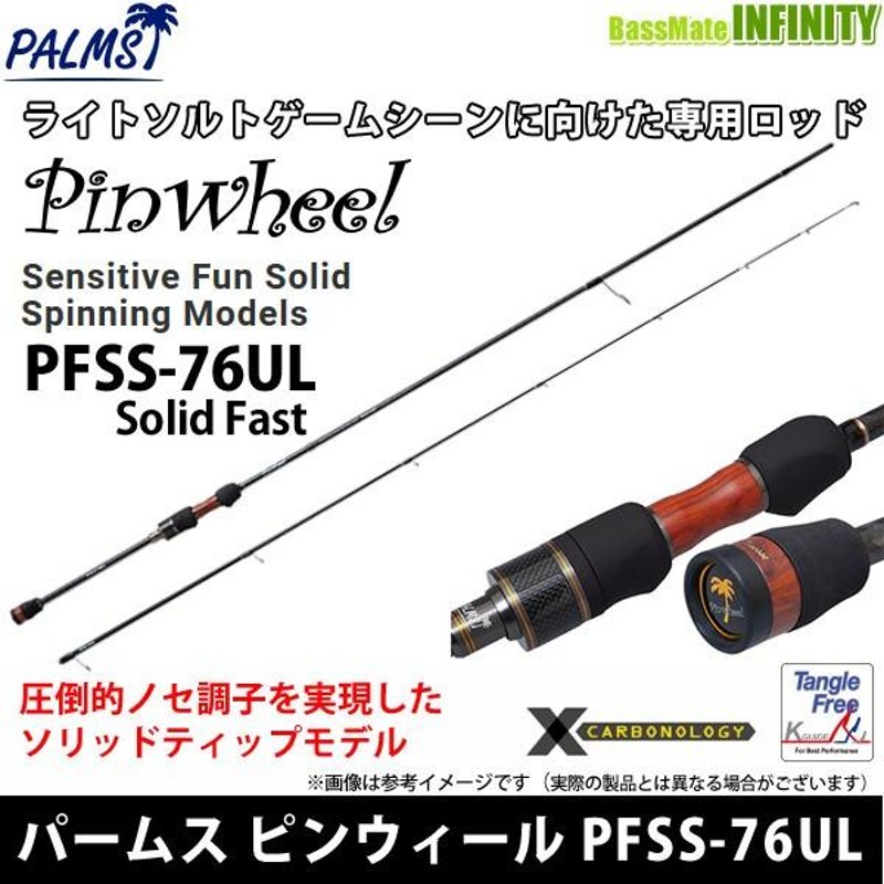 ○パームス ピンウィール PFSS-76UL (Solid Fast) ソリッドティップ