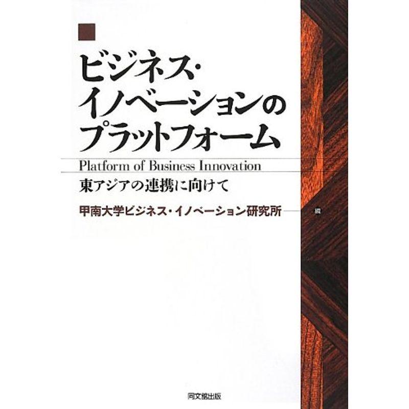 ビジネス・イノベーションのプラットフォーム