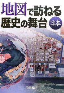  地図で訪ねる歴史の舞台　日本／帝国書院編集部