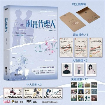 （台灣出貨 保證正版）時光代理人認准正版岑銀銀編著根據時光代理人動畫劇集改編小說書