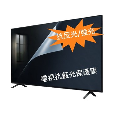 SOBiGO! 75吋電視抗反光藍光防刮電視螢幕保護膜(兩規格)