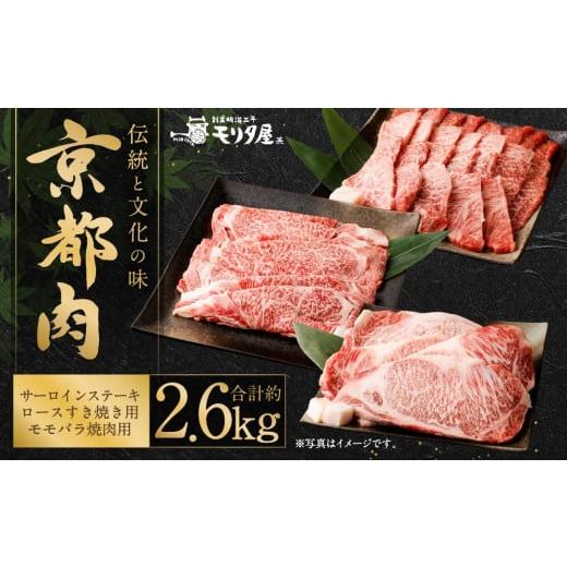 ふるさと納税 京都府 京都市 京都肉サーロインステーキ（約1000g）＆京都肉ロースすき焼き（約800ｇ）＆京都肉モモバラ焼肉セット（約800ｇ）