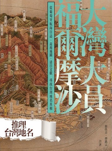 【電子書】大灣大員福爾摩沙：從葡萄牙航海日誌、荷西地圖、清日文獻尋找台灣地名真相
