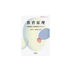 教育原理 保育実践への教育学的アプローチ