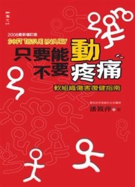 只要能動不要疼痛（增訂版）[二手書_良好]