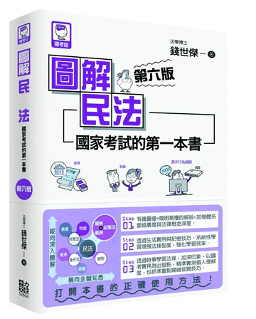 圖解民法：國家考試的第一本書（第六版）