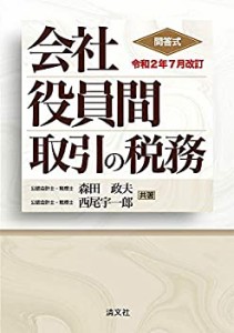 令和2年7月改訂 問答式 会社役員間取引の税務(未使用 未開封の中古品)