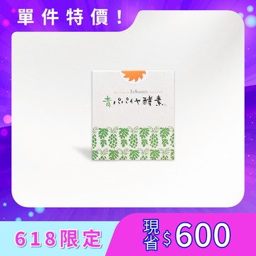 【青活】100% 青木瓜活酵素(1盒/3gX30包)