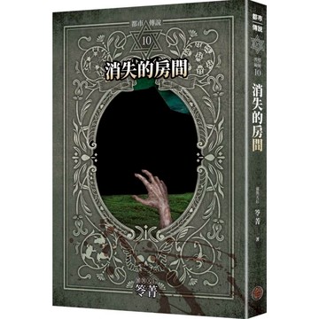都市傳說10：消失的房間（十周年機密檔案限量典藏版）【另有其他全新集數可選購】【ttbooks】