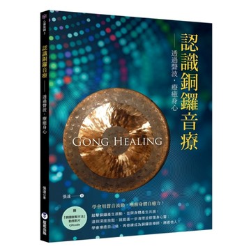 認識銅鑼音療：透過聲波，療癒身心[二手書_近全新]