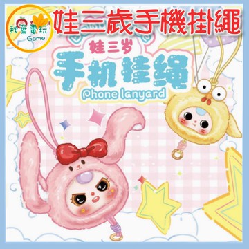 ●秋葉電玩● 娃三歲手機掛繩 盲盒 潮玩 公仔 模型 手辦