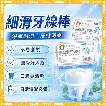 HAUO🌟超韌細滑 細滑牙線棒🌟高分子牙線棒 牙線棒 細滑牙線棒 扁線牙線棒 牙線補充包 無蠟牙線 極細牙線棒 細滑牙線