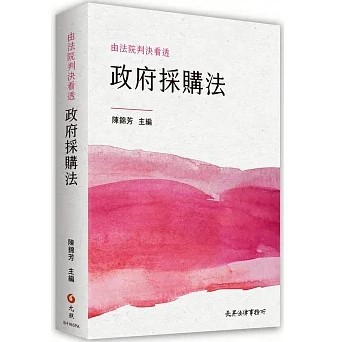 【華通書坊】由法院判決看透政府採購法 陳高星, 劉時宇, 林哲安, 邱煌傑 元照 9789869941532<華通書坊/姆斯>