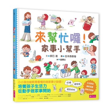 來幫忙囉！家事小幫手[二手書_良好]