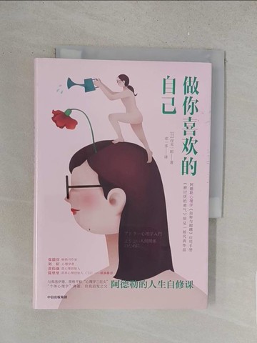 【書寶二手書T1／心靈成長_S5Z】做你喜歡的自己（簡體書）_岸見一郎