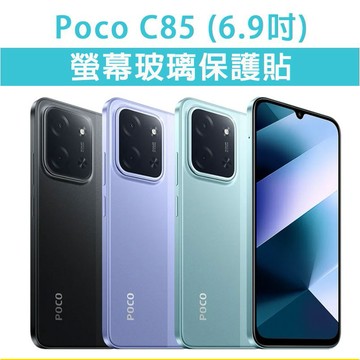 Poco C85 PocoC85 保護貼 玻璃膜 螢幕保護膜 鋼化膜 手機貼膜 玻璃貼 玻璃保護貼 手機貼