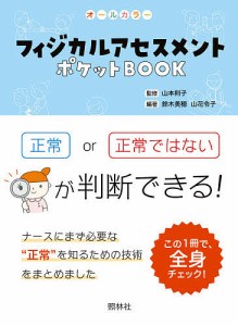 フィジカルアセスメントポケットBOOK オールカラー 項目ごとに正常かどうか判断しよう 山本則子 鈴木美穂 山花令子