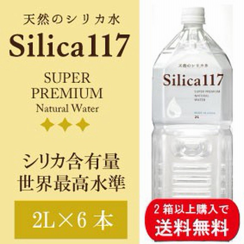 シリカ水 ミネラルウォーター 水 美容 健康 国産天然水 Silica117 シリカ117 2l 6本入 シリカウォーター 軟水 通販 Lineポイント最大get Lineショッピング