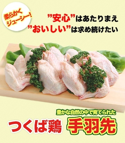 つくば鶏 手羽先 2kg(2kg1パックでの発送)(茨城県産)柔らかくジューシーな味！唐揚げや煮るのにも人気な鳥肉