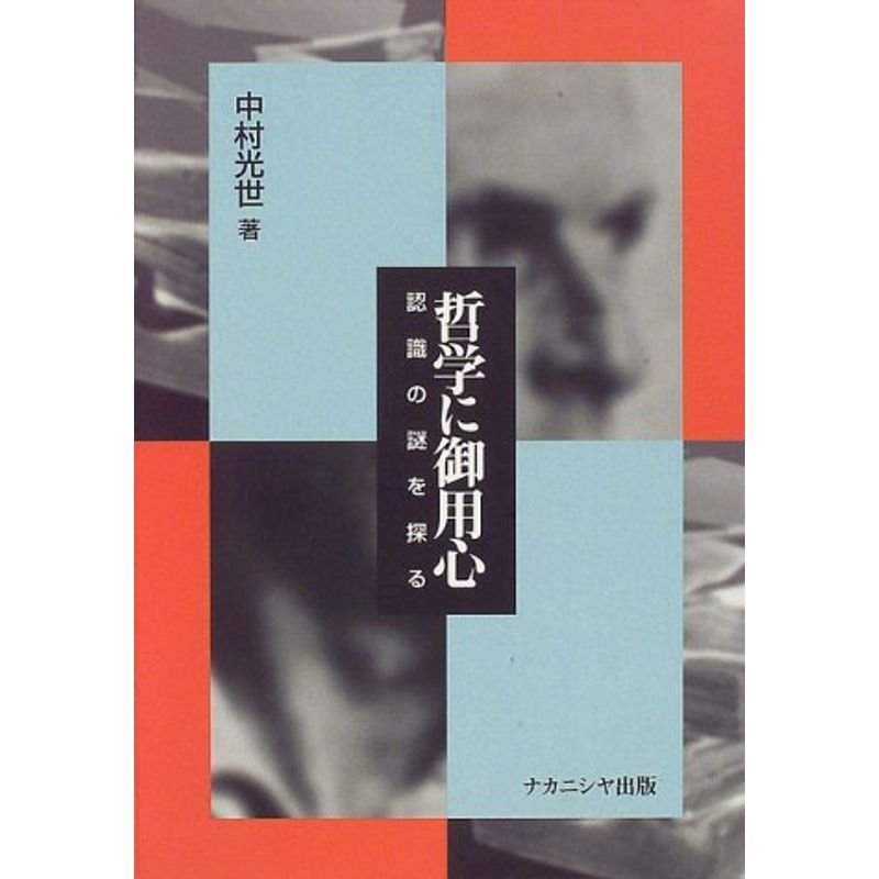 哲学に御用心?認識の謎を探る