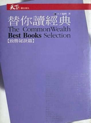 替你讀經典－致勝祕訣篇[二手書_普通]