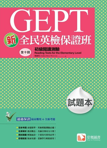 新全民英檢保證班初級閱讀測驗試題本 1/e 林淑雯 2021 堂奧圖書股份有限公司