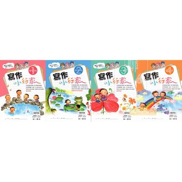 [國小中年級作文] 國小國語作文 附作文紙 寫作小行家 34中年級 國小作文補充教材 南一書局
