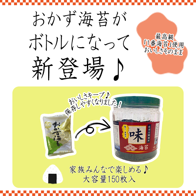 味付おかず海苔 　ボトル(6つ切り150枚入)