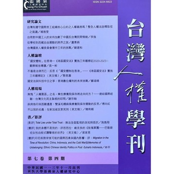 台灣人權學刊第7卷第4期