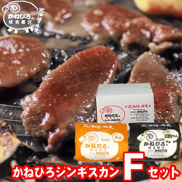 お歳暮 肉 ギフト 北海道直送 送料無料 かねひろジンギスカン Fセット   御歳暮 冬ギフト 味付きジンギスカン ラム肉 羊肉 羊肉 ラム 内祝い お返し