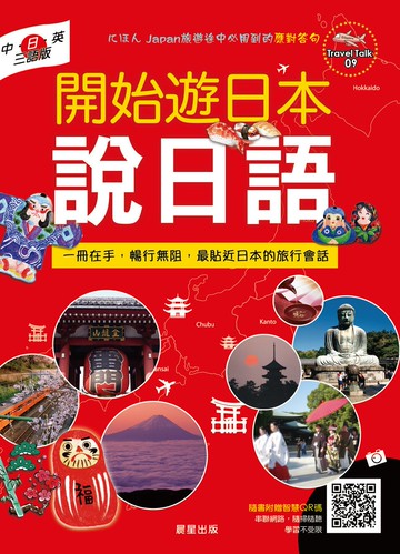 開始遊日本說日語（中．日．英三語版）