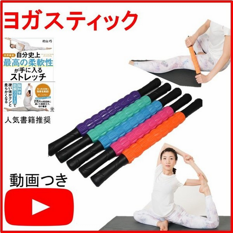 ヨガスティック マッサージスティック ファシアストレッチに最適 柔軟体操 ストレッチ博士 解説動画ビデオあり 筋膜ほぐし トリガーポイント 柔軟王子 通販 Lineポイント最大0 5 Get Lineショッピング