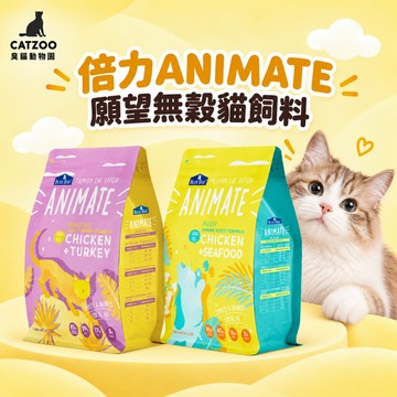 【臭貓動物園】倍力 animate 無穀貓飼料 4.5kg下單區 挑嘴貓/敏感貓 莓果雙雞/極上海鮮