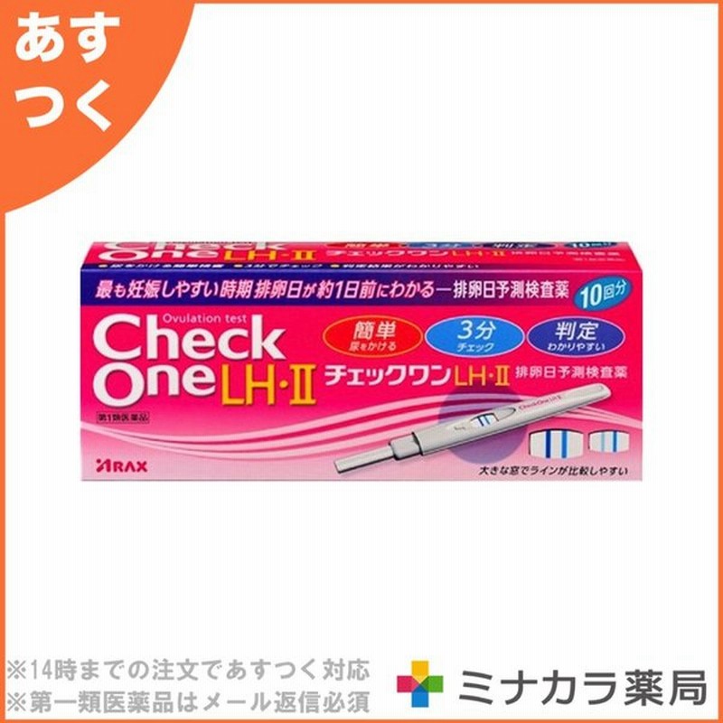 チェックワンlh Ii排卵日予測検査薬 10本 妊娠しやすい時期がわかる市販薬 第1類医薬品 5個セット 通販 Lineポイント最大0 5 Get Lineショッピング