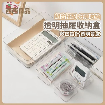 【透明抽屜收納盒】 分類盒 置物盒 整理盒 儲物盒 方形收納盒 小物文具收納 抽屜分隔收納盒 亞克力透明收納盒 西西良品