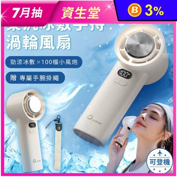 【UNIFUN 樂汎】冰敷手持渦輪小風扇 UB-ACH390